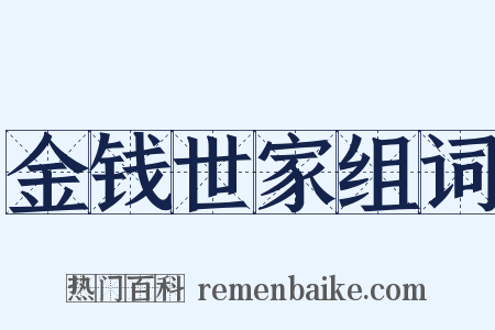 金钱世家组词是什么意思的图片